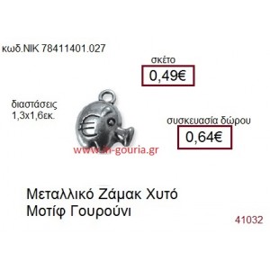 ΓΟΥΡΟΥΝΙ accessories  γούρι-δώρο ΝΙΚ-7841-1401-027